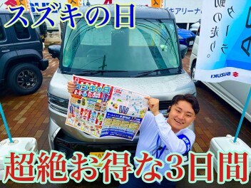 週末展示会＆スズキの日始まります！